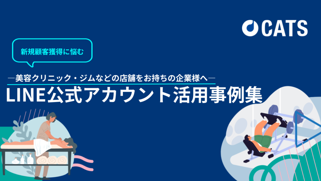 ー新規顧客獲得に悩む：美容クリニック・ジムなどの店舗をお持ちの企業様へ―LINE公式アカウント活用事例－ 広告代理店・クリニックやサロンを自社で運営するマーケター向け