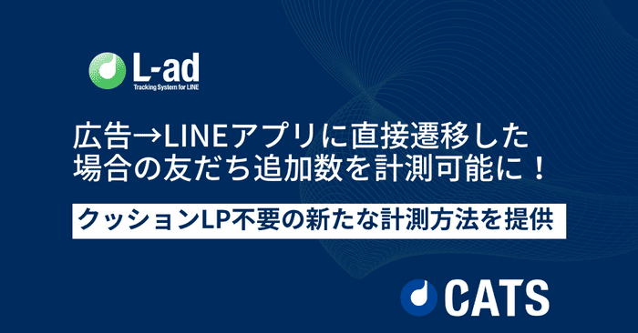 広告→直接LINEアプリに遷移した場合の友だち追加数を計測可能に!「L-ad」がクッションLP不要の新たな計測機能を提供