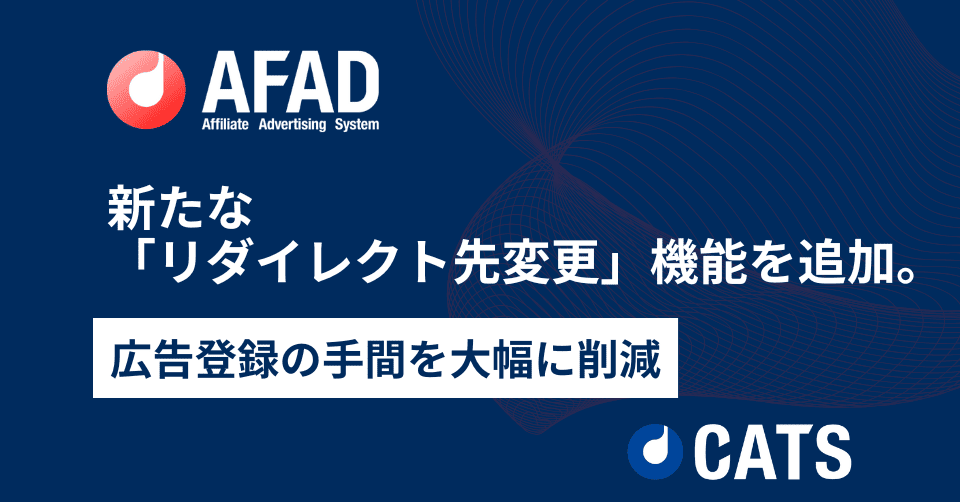 「AFAD」にリダイレクト先変更機能を追加 - 広告登録の手間を大幅に削減!