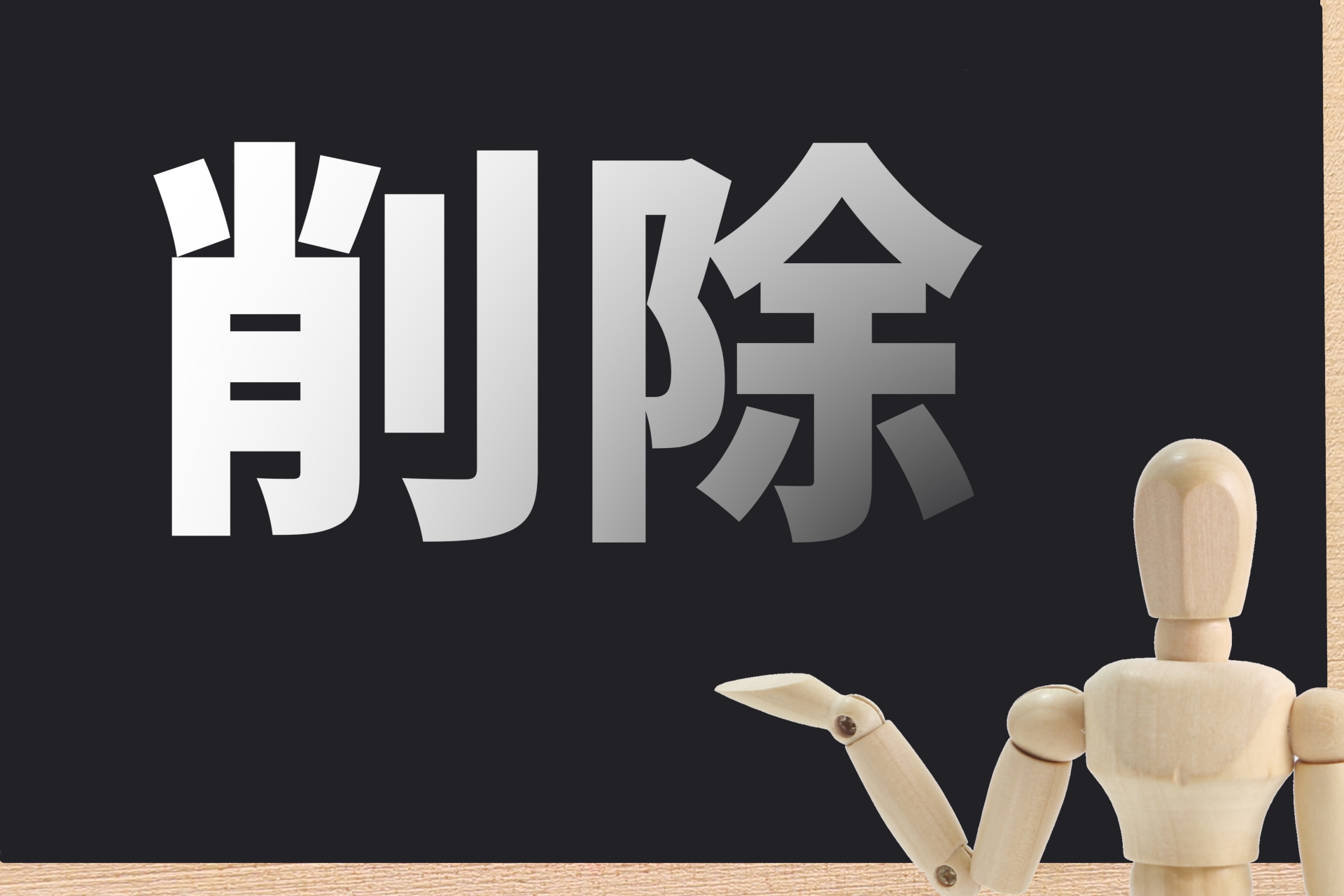 ライン公式アカウントを削除するには?管理者向けに詳しく解説します