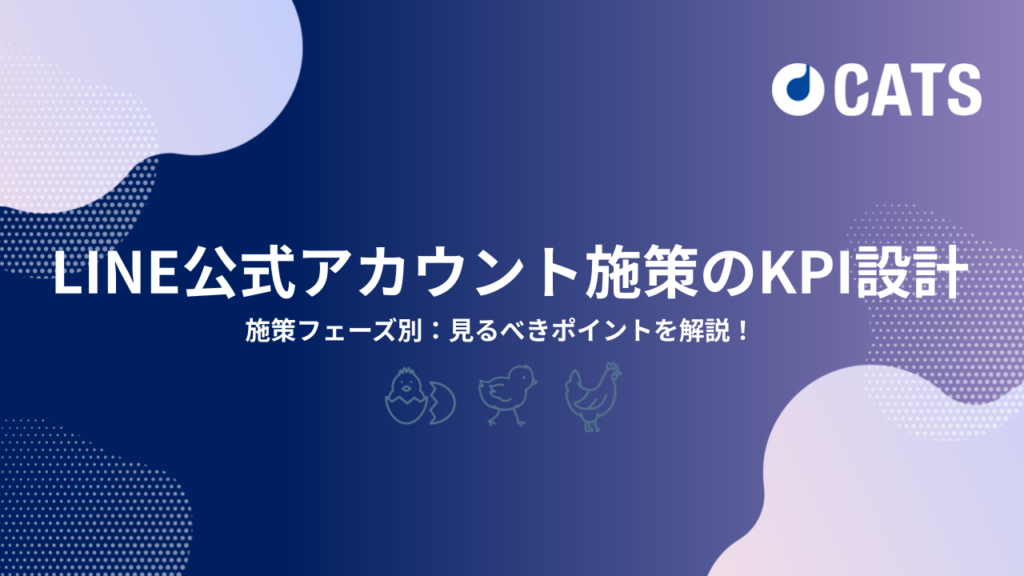 LINE公式アカウント施策のKPI設計｜施策フェーズ別：見るべきポイントを解説！代理店、マーケター向け