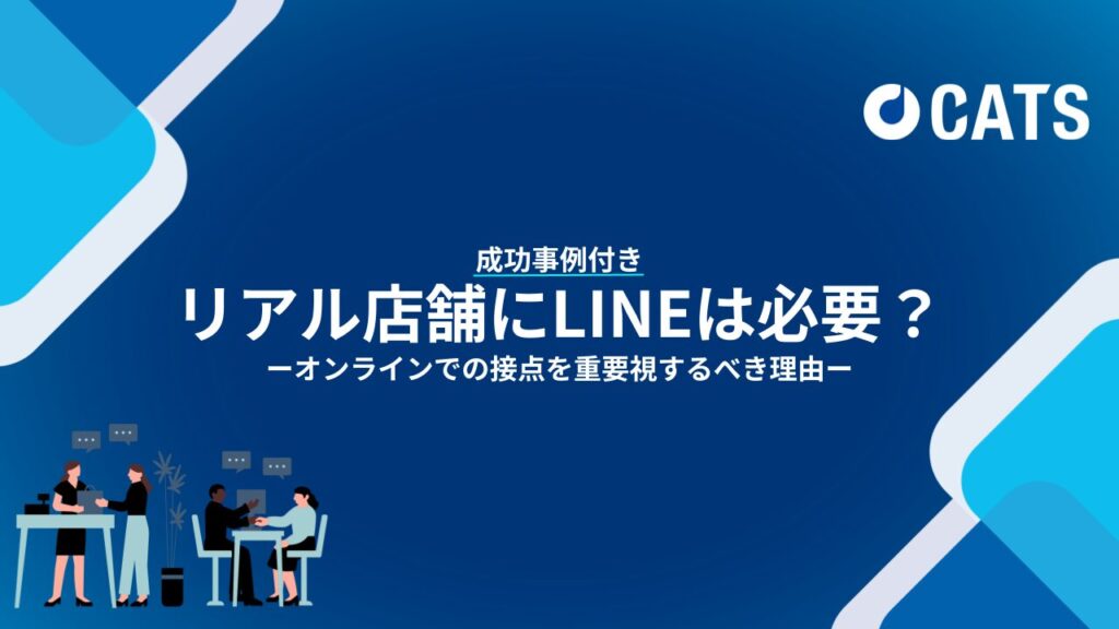 成功事例付き：リアル店舗にLINEは必要？オンラインでの接点を重要視するべき理由-店舗をお持ちの企業様むけ-