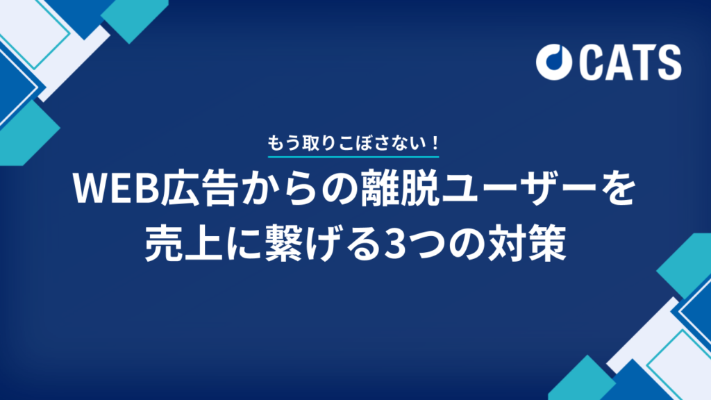 もう取りこぼさない！ WEB広告媒体からの離脱ユーザーを売上に繋げる3つの対策-代理店・マーケター向け-
