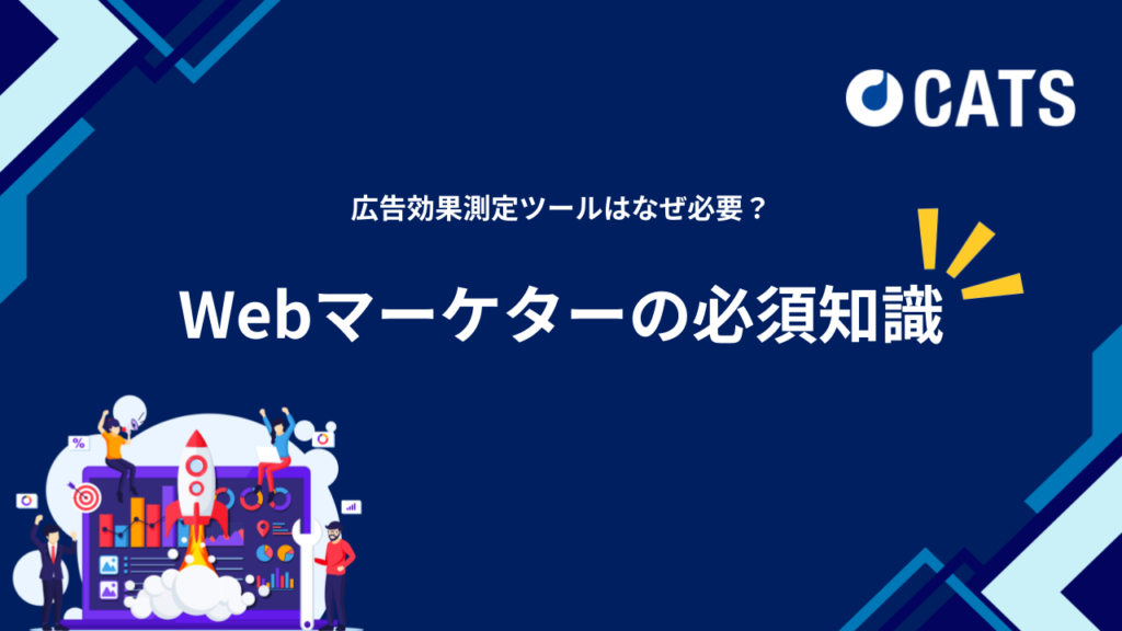 Webマーケターの必須知識｜広告効果測定ツールはなぜ必要？