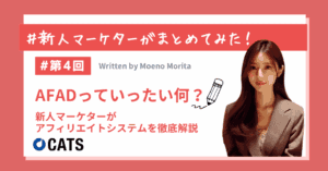 AFAD(アフィリエイトアド)とは?