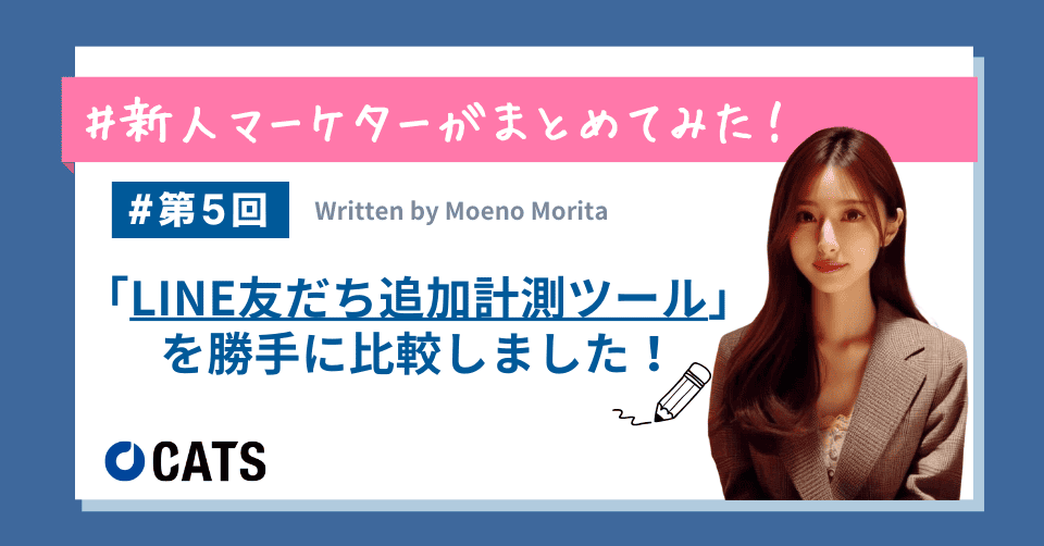 「LINE友だち追加計測ツール」を 勝手に比較しました!
