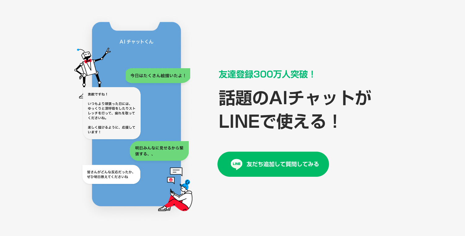 ChatGPTをLINEで使用できる「AIチャットくん」とは?使い方やできること、注意点を解説します!