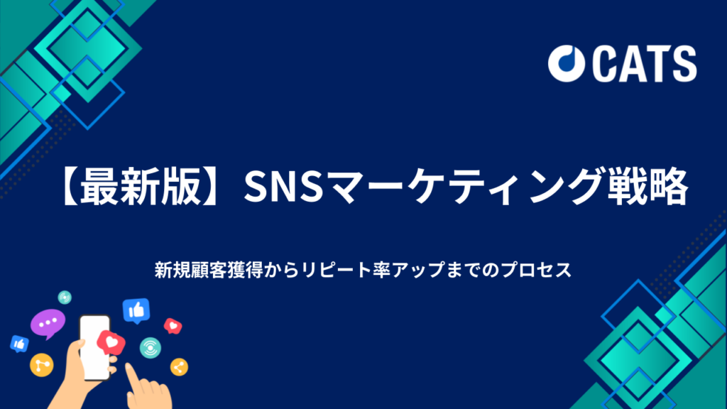【最新版】SNSマーケティング戦略｜新規顧客獲得からリピート率アップまでのプロセス
