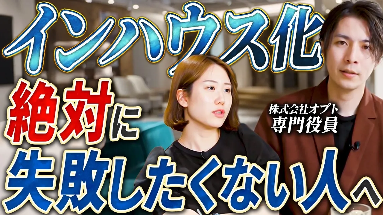 代理店がなぜインハウス化を推進?〜オプト専門役員が話すマーケ内製化成功のカギ〜/CATS株式会社